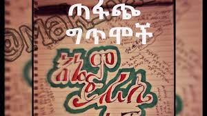 Sewasew | Gétém (ግጥም)