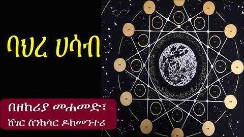 Sewasew | Märha awwur (መርሃ እውር)